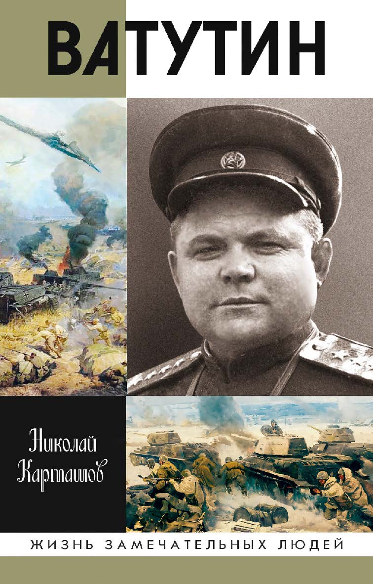 Ватутин. — (Жизнь замечательных людей: сер. биогр.; вып. 1827). ISBN 978-5-235-04364-0