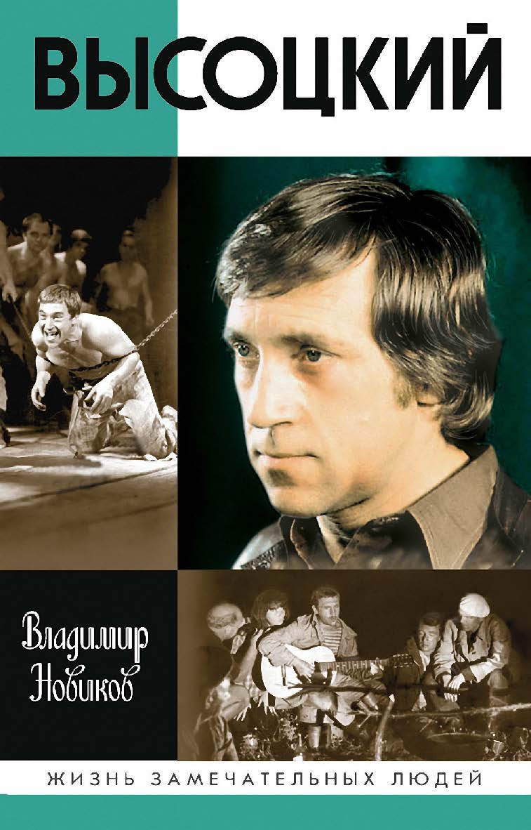 Высоцкий. — 9-е изд., перераб. и доп. — (Жизнь замечательных людей: сер. биогр.; вып. 1864). ISBN 978-5-235-04418-0