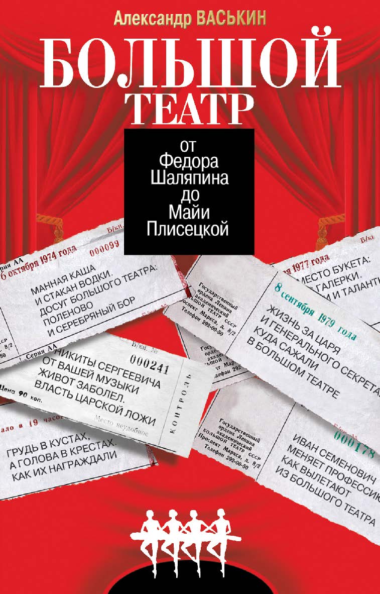 Большой театр от Федора Шаляпина до Майи Плисецкой ISBN 978-5-235-04434-0