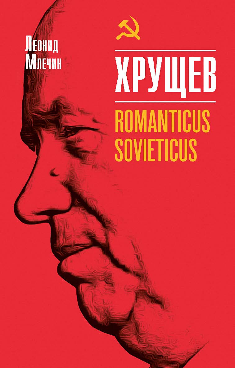 Хрущев. Romanticus sovieticus ISBN 978-5-235-04471-5
