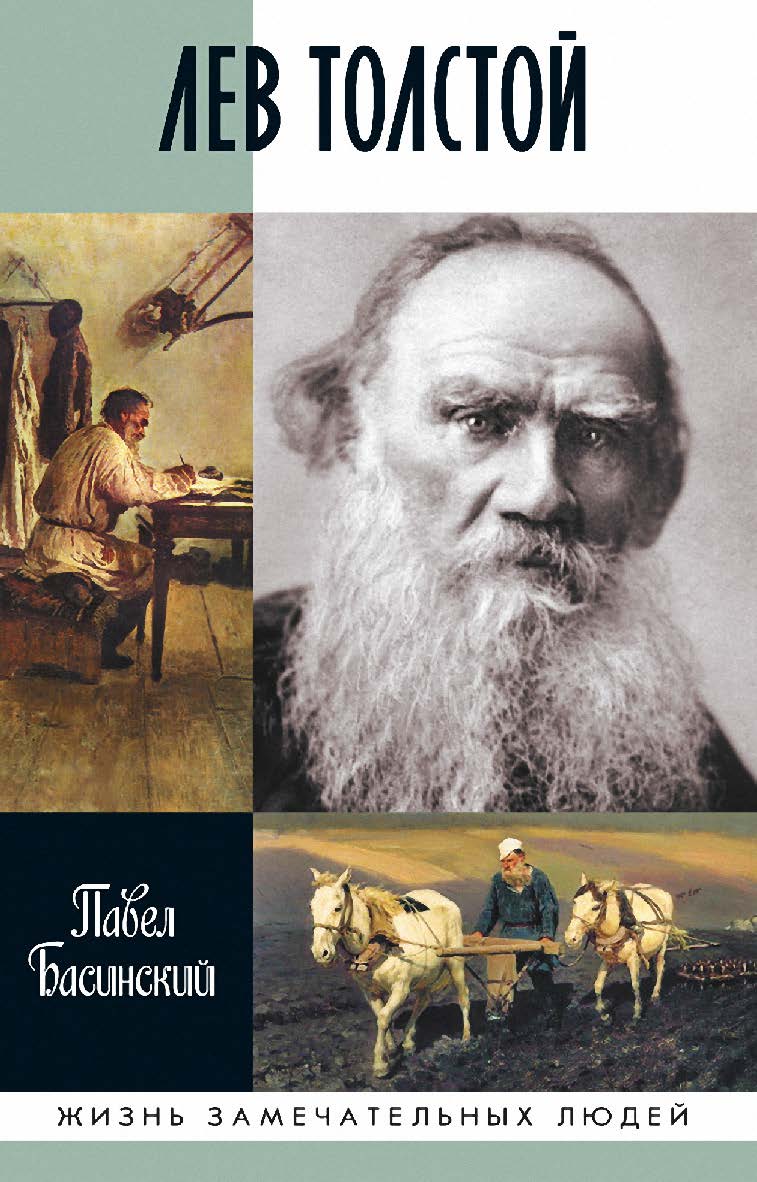 Лев Толстой: Свободный человек. — 2-е изд. . — (Жизнь замечательных людей: сер. биогр.; вып. 1900). ISBN 978-5-235-04493-7