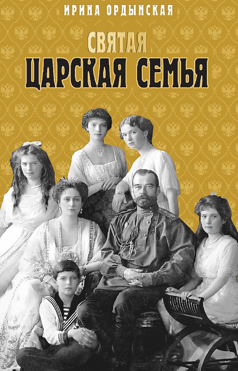 Святая Царская семья ISBN 978-5-235-04496-8