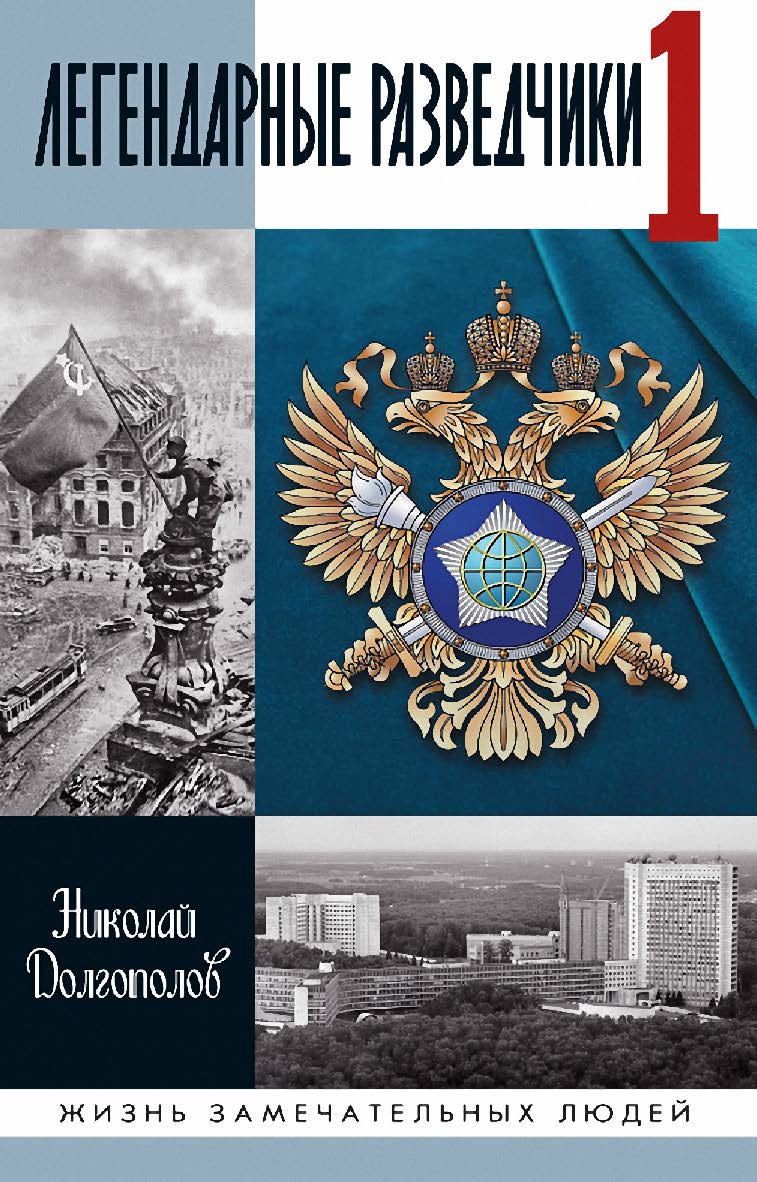 Легендарные разведчики-1. На передовой вдали от фронта — Внешняя разведка в годы Великой Отечественной войны. — 8-е изд. . — (Жизнь замечательных людей: сер. биогр.; вып. 1903). ISBN 978-5-235-04497-5