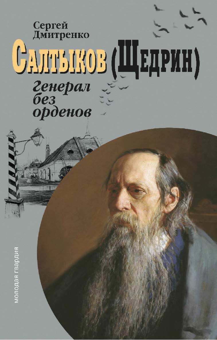Салтыков (Щедрин): Генерал без орденов ISBN 978-5-235-04528-6