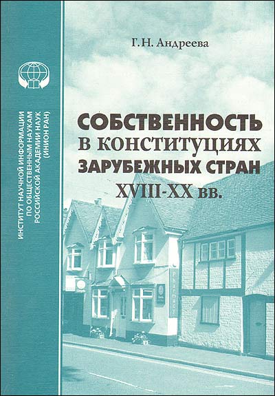 Собственность в конституциях зарубежных стран XVIII–XX вв. Монография ISBN 978-5-248-00474-4