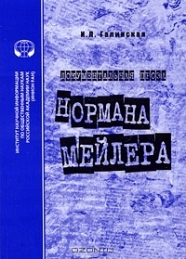 Документальная проза Нормана Мейлера ISBN 978-5-248-00490-5