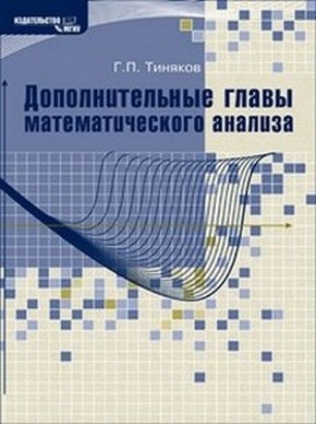 Дополнительные главы математического анализа ISBN 978-5-2760-1497-5