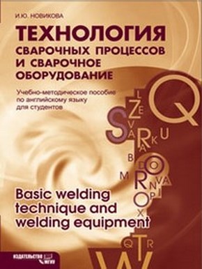 Технология сварочных процессов и сварочное оборудование ISBN 978-5-2760-1609-2