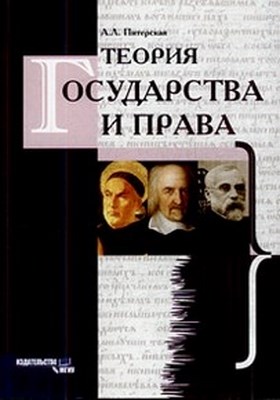 Теория государства и права ISBN 978-5-2760-1713-6