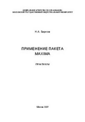 Применение пакета Maxima: Практикум. ISBN 978-5-2760-1722-8