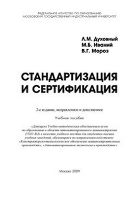 Стандартизация и сертификация ISBN 978-5-2760-1740-2