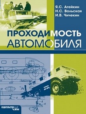 Проходимость автомобиля ISBN 978-5-2760-1741-1