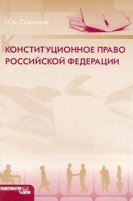 Конституционное право Российской Федерации ISBN 978-5-2760-1745-7