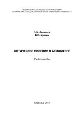 Оптические явления в атмосфере ISBN 978-5-2760-1902-4