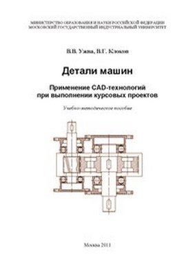 Детали машин. Применение CAD-технологий при выполнении курсовых проектов. ISBN 978-5-2760-2039-6