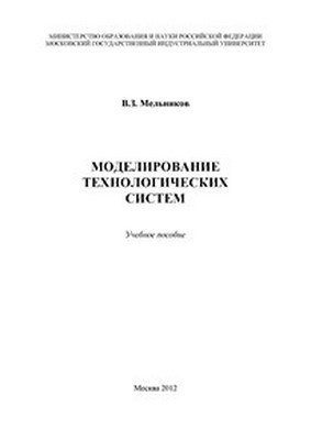 Моделирование технологических систем ISBN 978-5-2760-2041-9