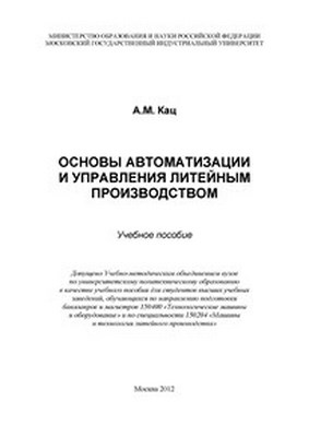 Основы автоматизации и управления литейным производством ISBN 978-5-2760-2092-1