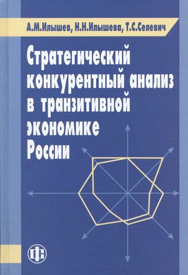 Стратегический конкурентный анализ в транзитивной экономике России ISBN 978-5-279-03427-7