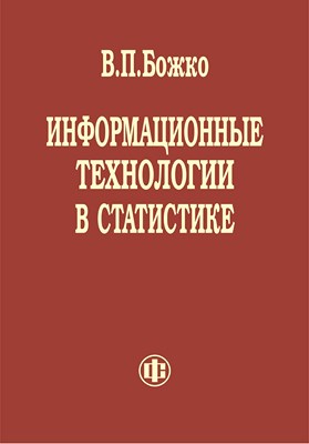Информационные технологии в статистике ISBN 978-5-279-03514-4