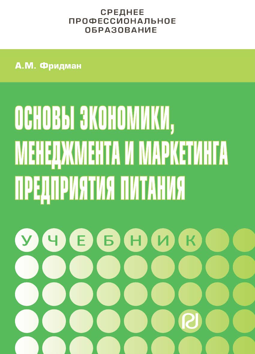Основы экономики, менеджмента и маркетинга предприятия питания : учебник. — (Среднее профессиональное образование) ISBN 978-5-369-01516-2