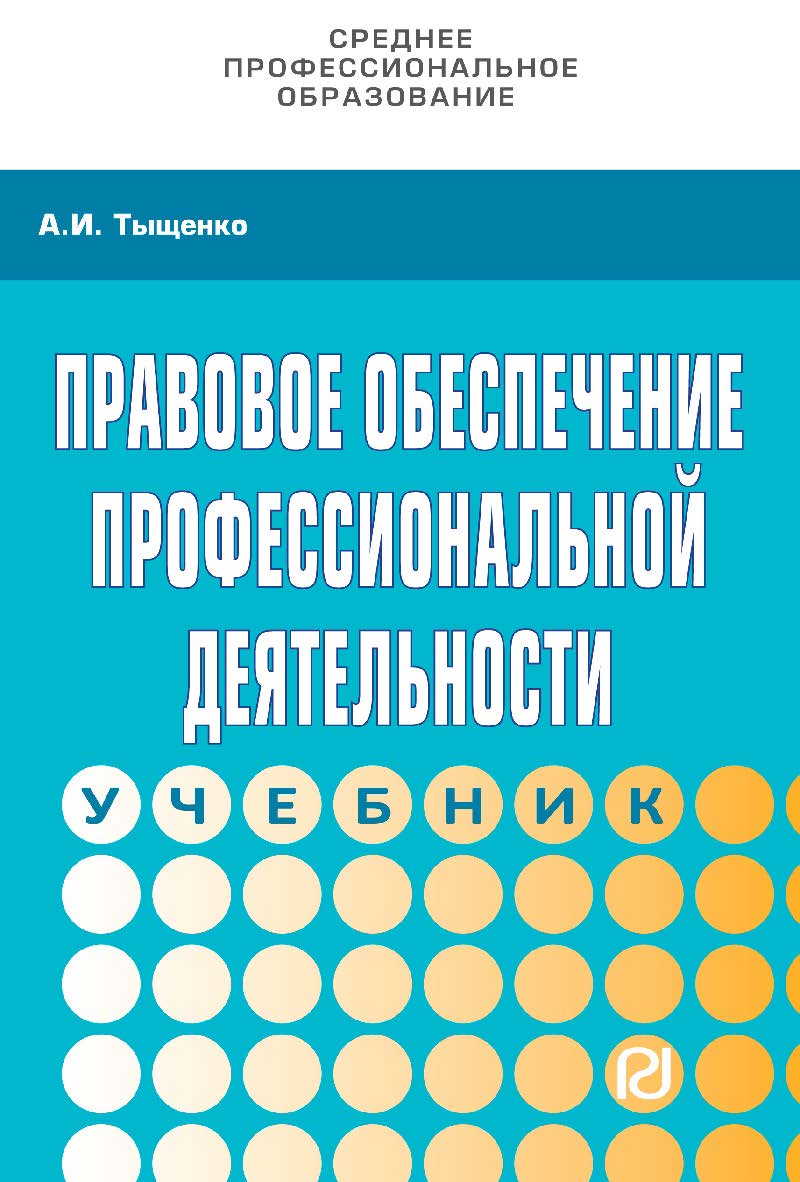 Правовое обеспечение профессиональной деятельности : учебник. — 4-е изд. — (Среднее профессиональное образование) ISBN 978-5-369-01657-2