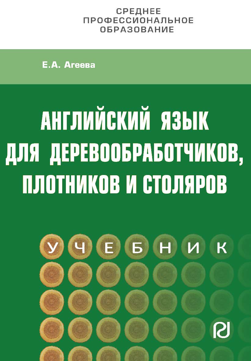 Английский язык для деревообработчиков, плотников и столяров : учебник. — (Среднее профессиональное образование) ISBN 978-5-369-01821-7