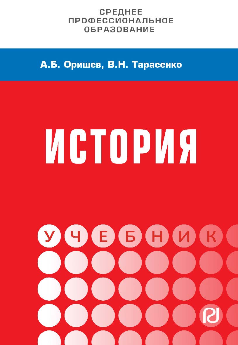 История : учебник. — (Среднее профессиональное образование) ISBN 978-5-369-01833-0