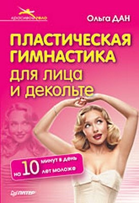 Пластическая гимнастика для лица и декольте ISBN 978-5-388-00042-2