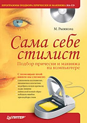 Сама себе стилист. Подбор прически и макияжа на компьютере. Полноцветное издание ISBN 978-5-388-00048-4