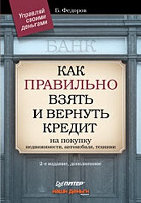 Как правильно взять и вернуть кредит: на покупку недвижимости, автомобиля, техники. 2-е изд., дополненное ISBN 978-5-388-00050-7