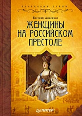 Женщины на российском престоле ISBN 978-5-388-00055-2