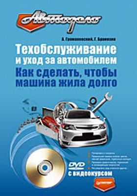Техобслуживание и уход за автомобилем. Как сделать, чтобы машина жила долго ISBN 978-5-388-00074-3