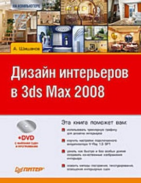 Дизайн интерьеров в 3ds Max 2008 ISBN 978-5-388-00080-4