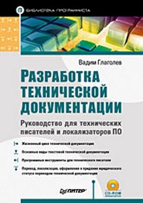 Разработка технической документации. Руководство для технических писателей и локализаторов ПО ISBN 978-5-388-00101-6