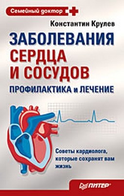 Заболевания сердца и сосудов. Профилактика и лечение ISBN 978-5-388-00117-7