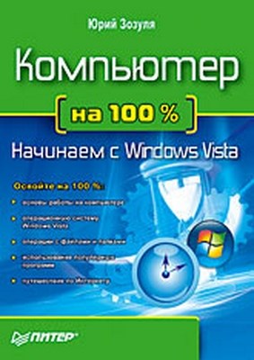 Компьютер на 100 %. Начинаем с Windows Vista ISBN 978-5-388-00129-0