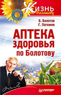 Аптека здоровья по Болотову ISBN 978-5-388-00155-9