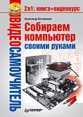 Собираем компьютер своими руками ISBN 978-5-388-00179-5