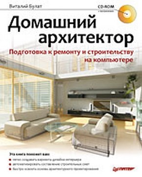 Домашний архитектор. Подготовка к ремонту и строительству на компьютере ISBN 978-5-388-00181-8