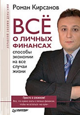 Всё о личных финансах: способы экономии на все случаи жизни ISBN 978-5-388-00186-3