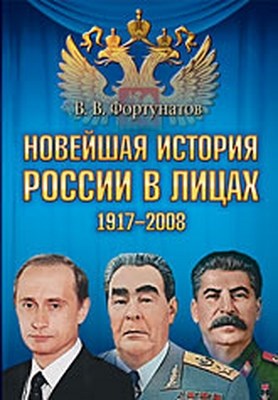 Новейшая история России в лицах. 1917-2008 ISBN 978-5-388-00289-1