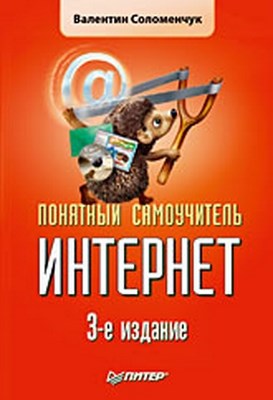 Понятный самоучитель Интернет. 3-е изд. ISBN 978-5-388-00342-3