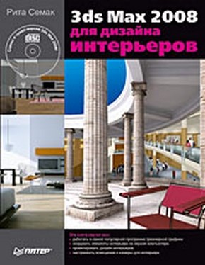 3ds Max 2008 для дизайна интерьеров ISBN 978-5-388-00436-9