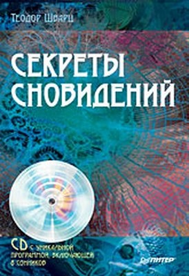 Секреты сновидений ISBN 978-5-388-00482-6