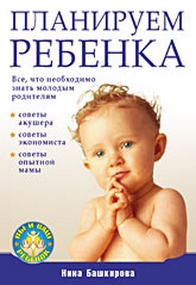 Планируем ребенка. Все, что необходимо знать молодым родителям ISBN 978-5-388-00555-7