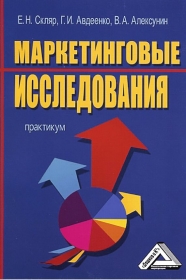 Маркетинговые исследования: Практикум ISBN 978-5-394-01089-7