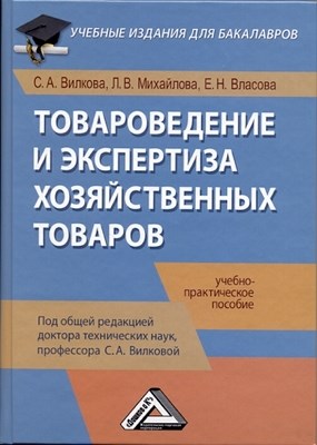 Товароведение и экспертиза хозяйственных товаров ISBN 978-5-394-01377-5