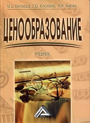 Ценообразование: Учебник, 2-е изд. ISBN 978-5-394-01521-2