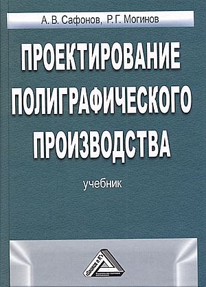 Проектирование полиграфического производства: Учебник ISBN 978-5-394-01747-6