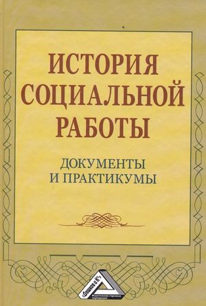 История социальной работы: документы и практикумы ISBN 978-5-394-01801-5